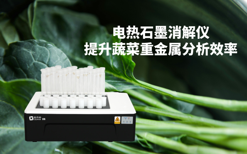 電熱石墨消解儀提升蔬菜重金屬分析效率